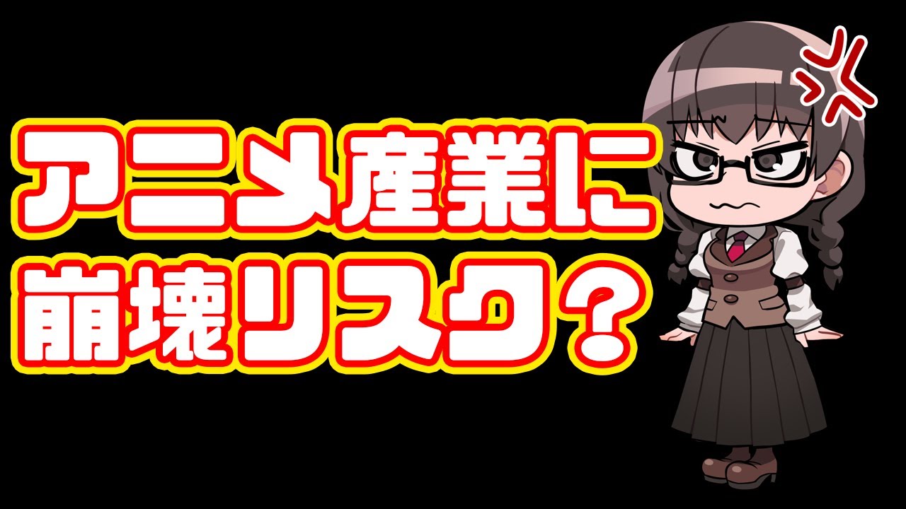 【アニメ産業に崩壊リスク？】アニメーターは低賃金？あまりにも的はずれな記事に突っ込む【声優は低賃金？】