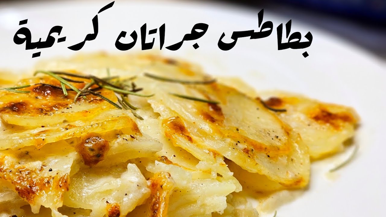 بطاطس جراتان كريمية..