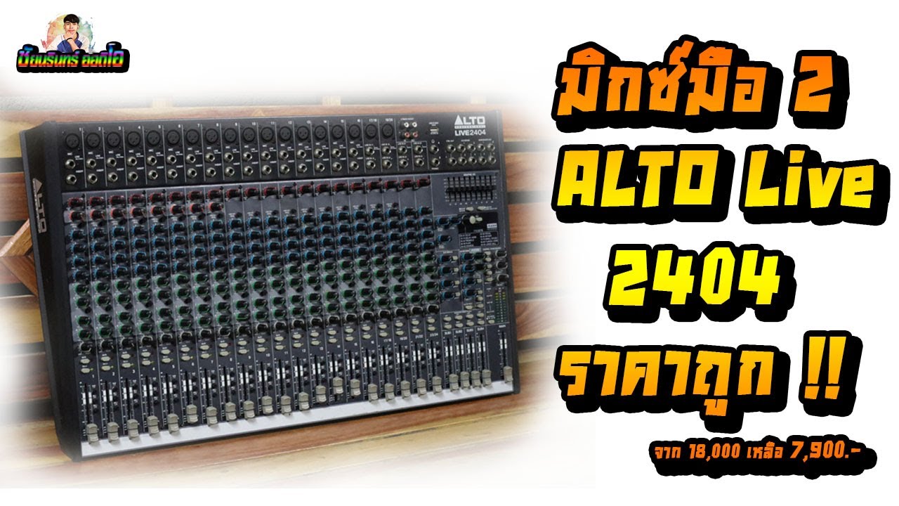 ขายมิกซ์มือสอง Alto Live 2404 ของดีจากราคาหลักหมื่นเหลือหลักพัน เสียงดี เสียงหนา
