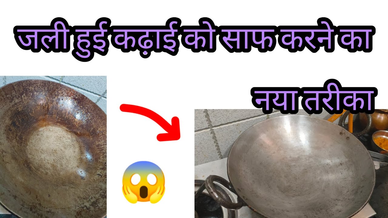 घर पर करें जली हुई कढ़ाई को मिनट में साफ।😱😱।घंटे का काम मिनट में करें। #YouTube videos #kitchen tips