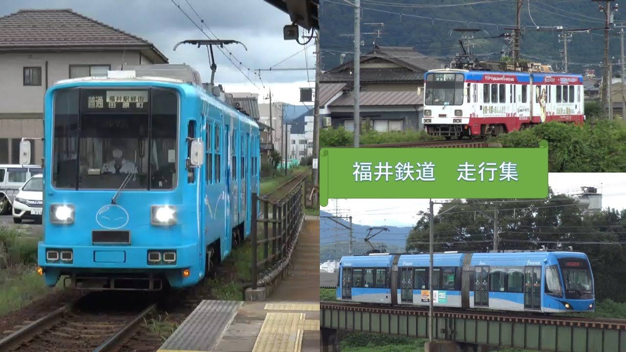 福井鉄道　走行集