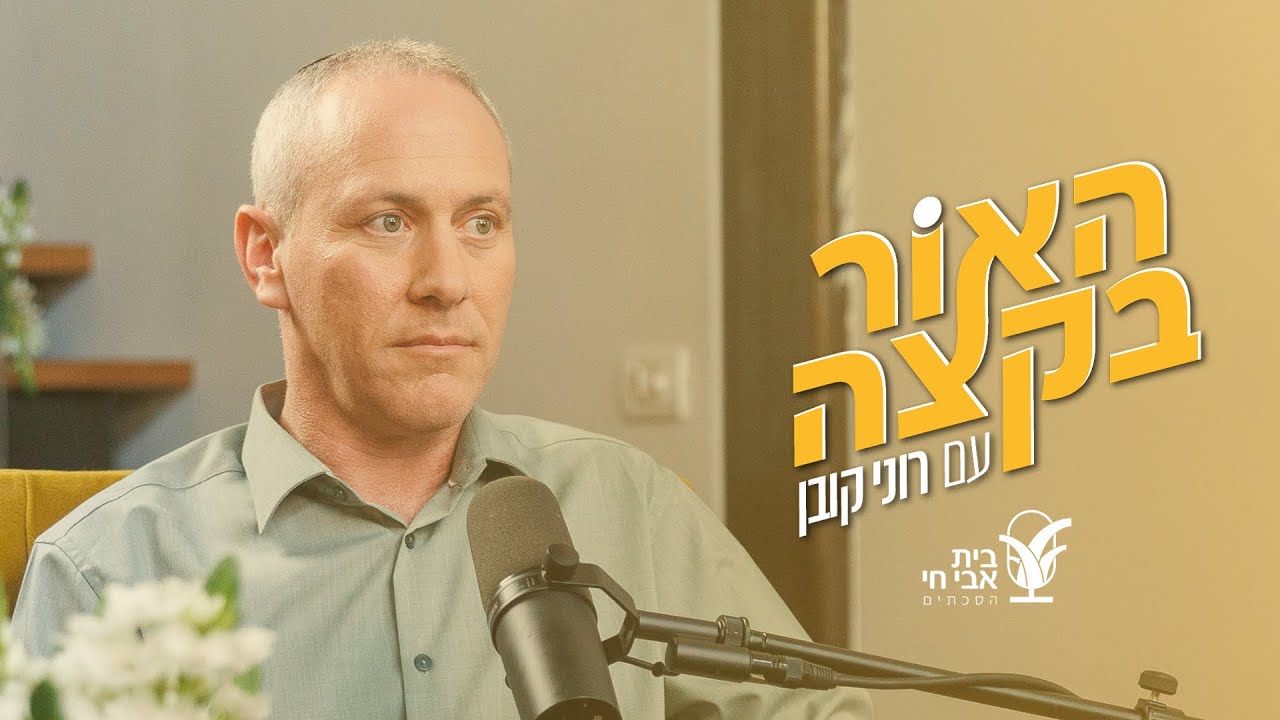 האור בקצה 9#: זיק של תקווה: רוני קובן וחילי טרופר
