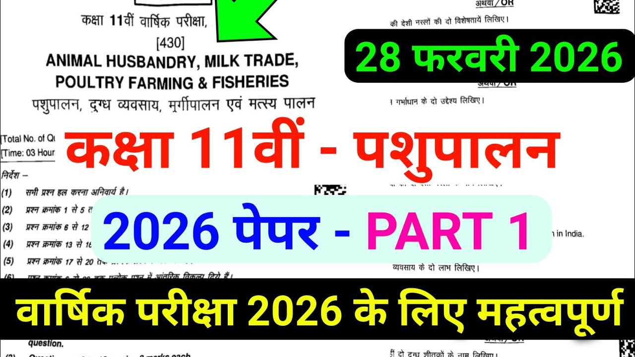 class 11th pashupalan ka paper 2026 कक्षा 11वीं पशुपालन का वार्षिक पेपर 2026 animal husbandry paper