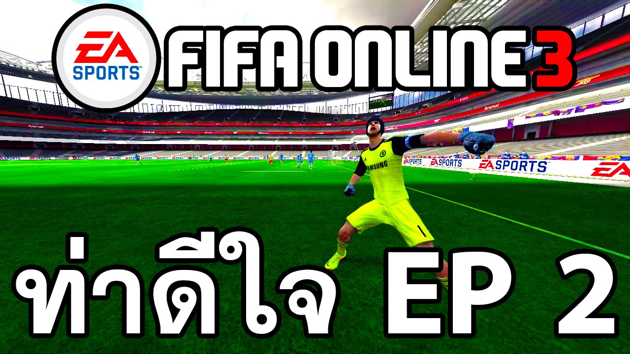 FIFA ONLINE 3 สอนท่าดีใจทั้งหมด 29 ท่า ! EP.2 | จอย+คีย์บอร์ด
