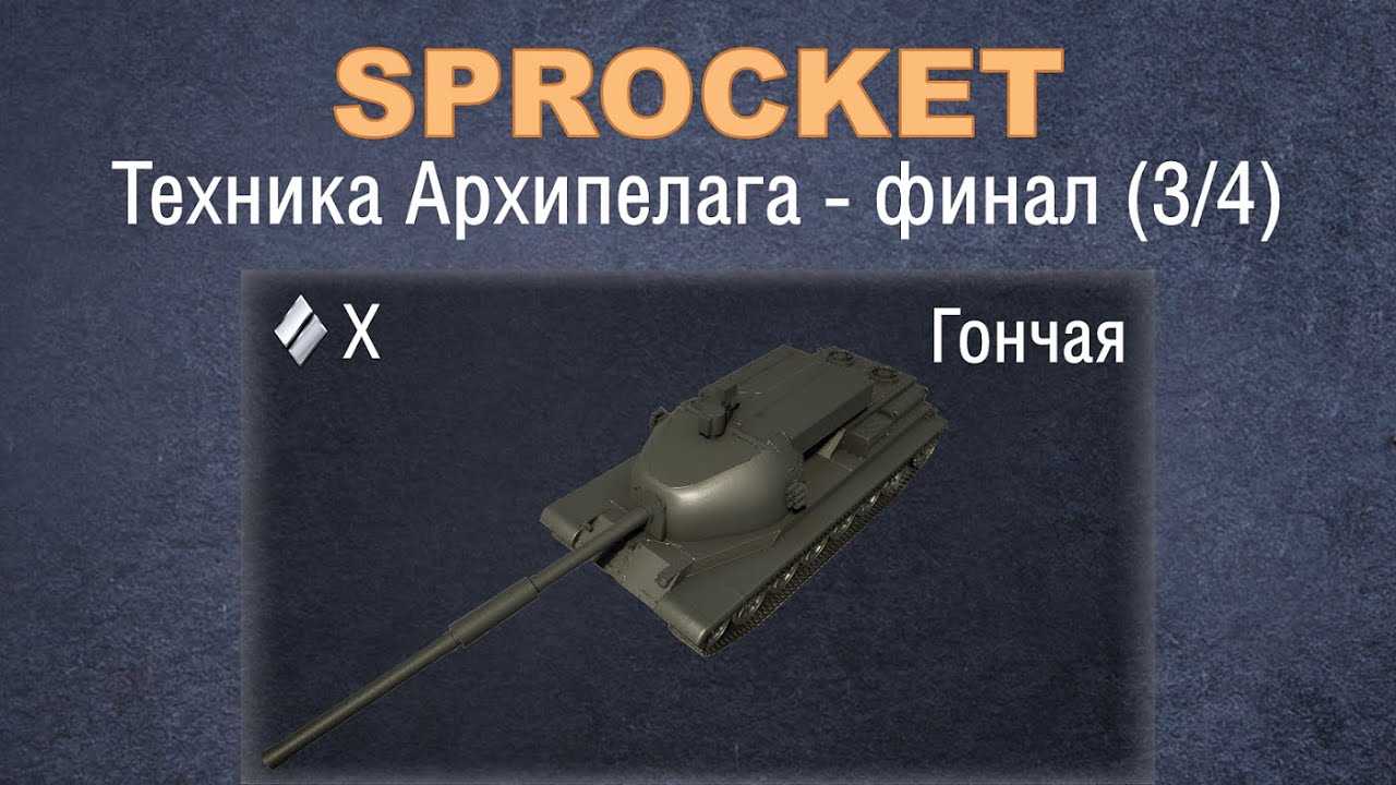 Sprocket, финальная серия (3/4). Проверяю технику Архипелага. 