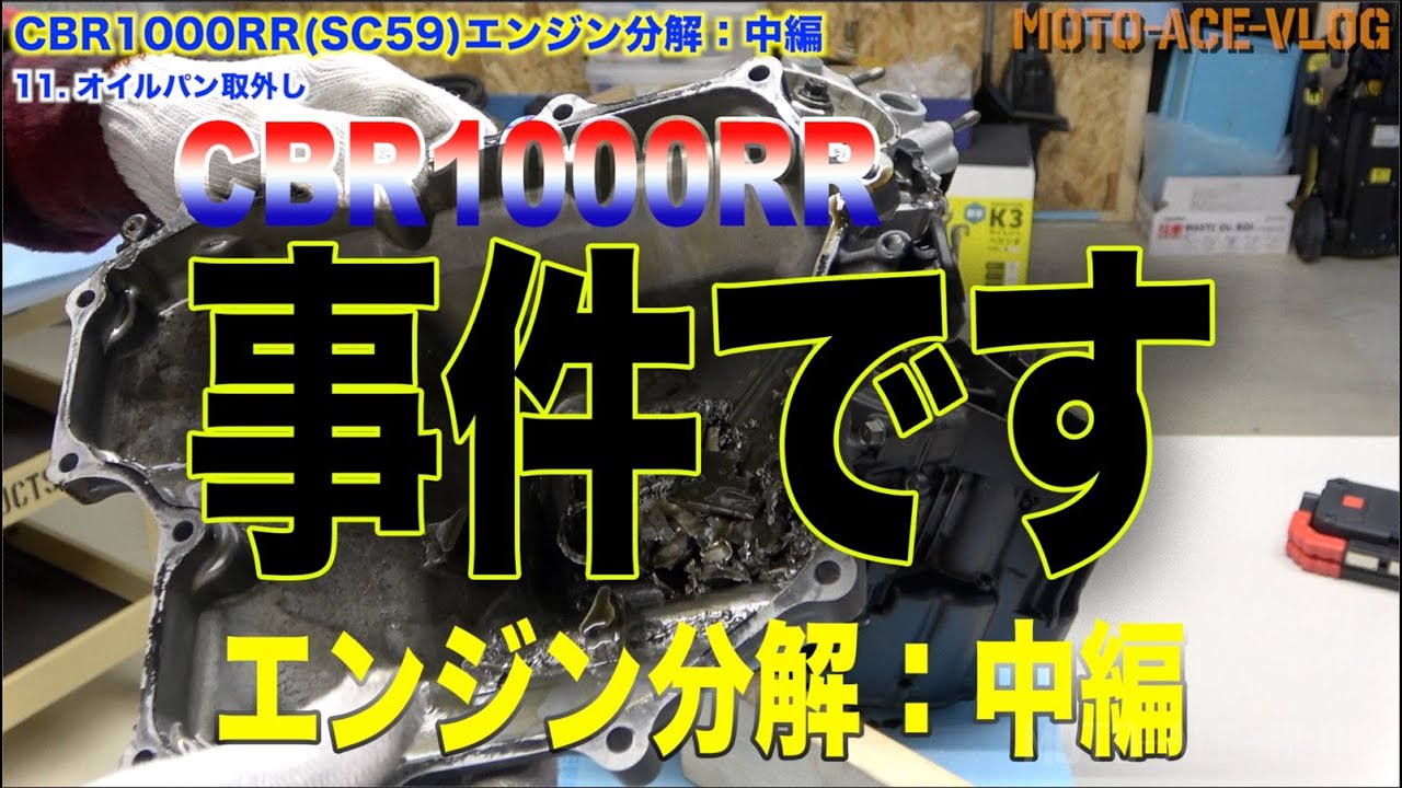 ブローエンジン分解②：シリンダーヘッド、オイルパン