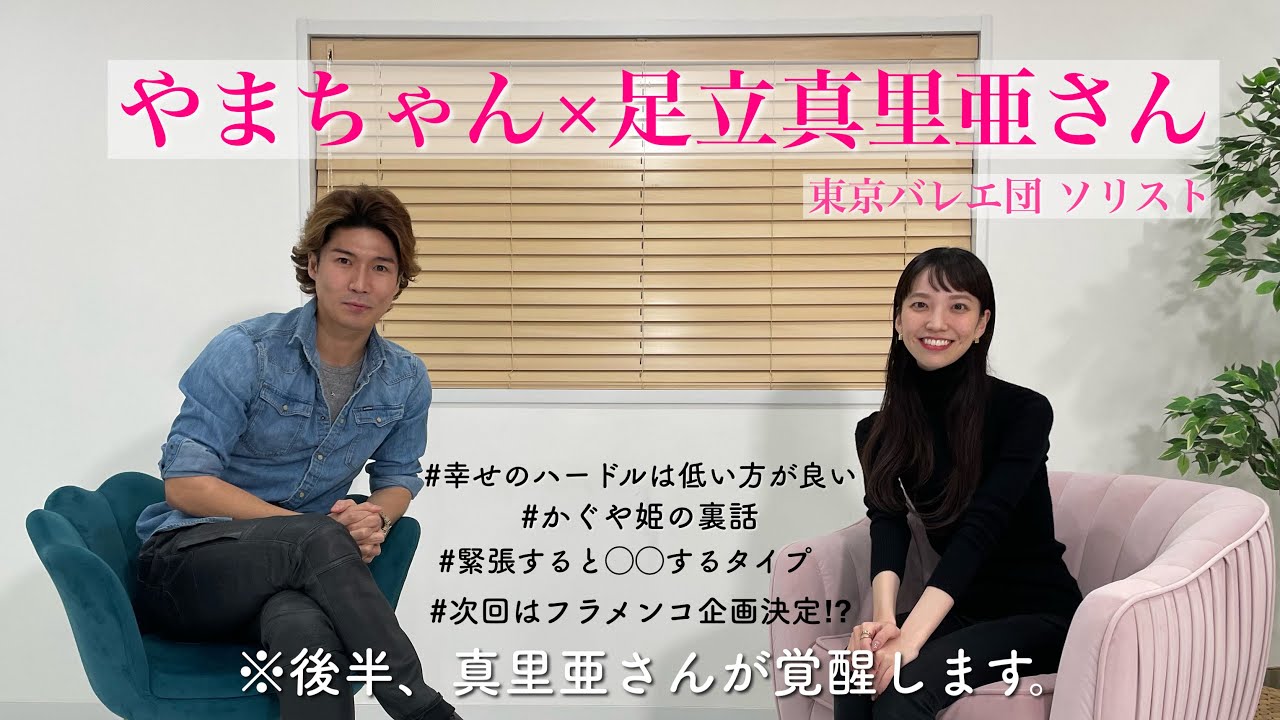 【前編】東京バレエ団の足立真里亜さん初登場でまさかの展開に！真里亜さんの新しい一面をとくとご覧あれ！【プロバレエダンサー】【バレリーナ】