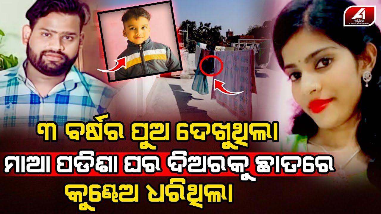 ଛାତ ଉପରେ ଦିଅର ସହ ଖେଳ କରୁଥିଲା ମାଆ ହଟାତ ଚାଲି ଆସିଥିଲା ପୁଅ l LOVE CASE l @A1odia