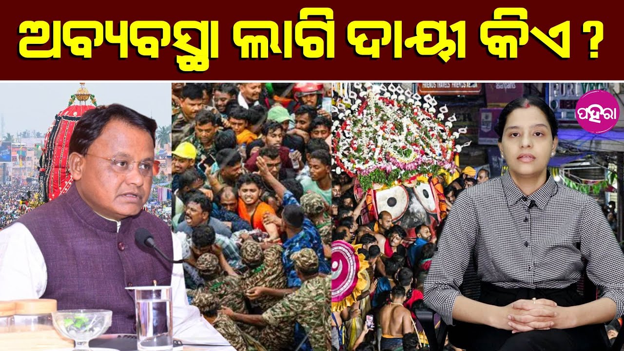 Rath Yatra Chaos: Who Is Responsible for This? ଅବ୍ୟବସ୍ଥା ଲାଗି ଦାୟୀ କିଏ?