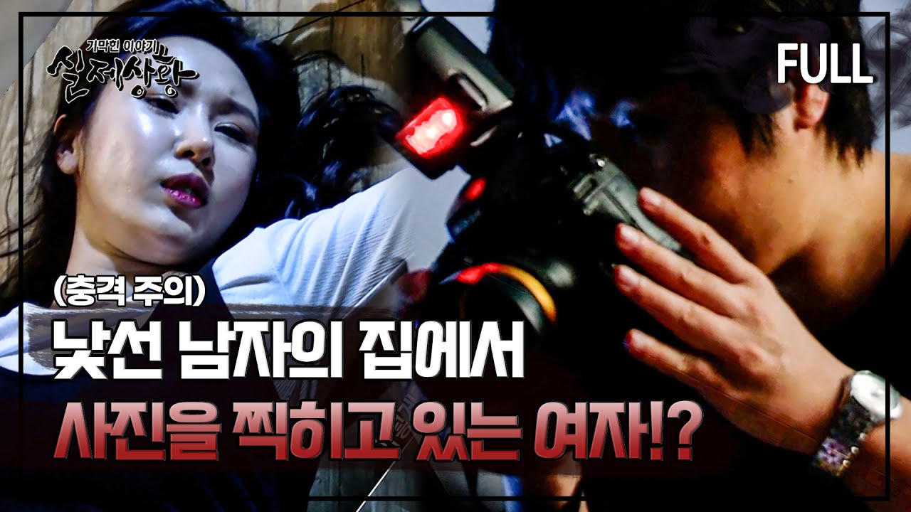 [실제상황] 남자친구 몰래 낯선 남자의 집에서 사진을 찍히고 있는 여자?! [full영상]