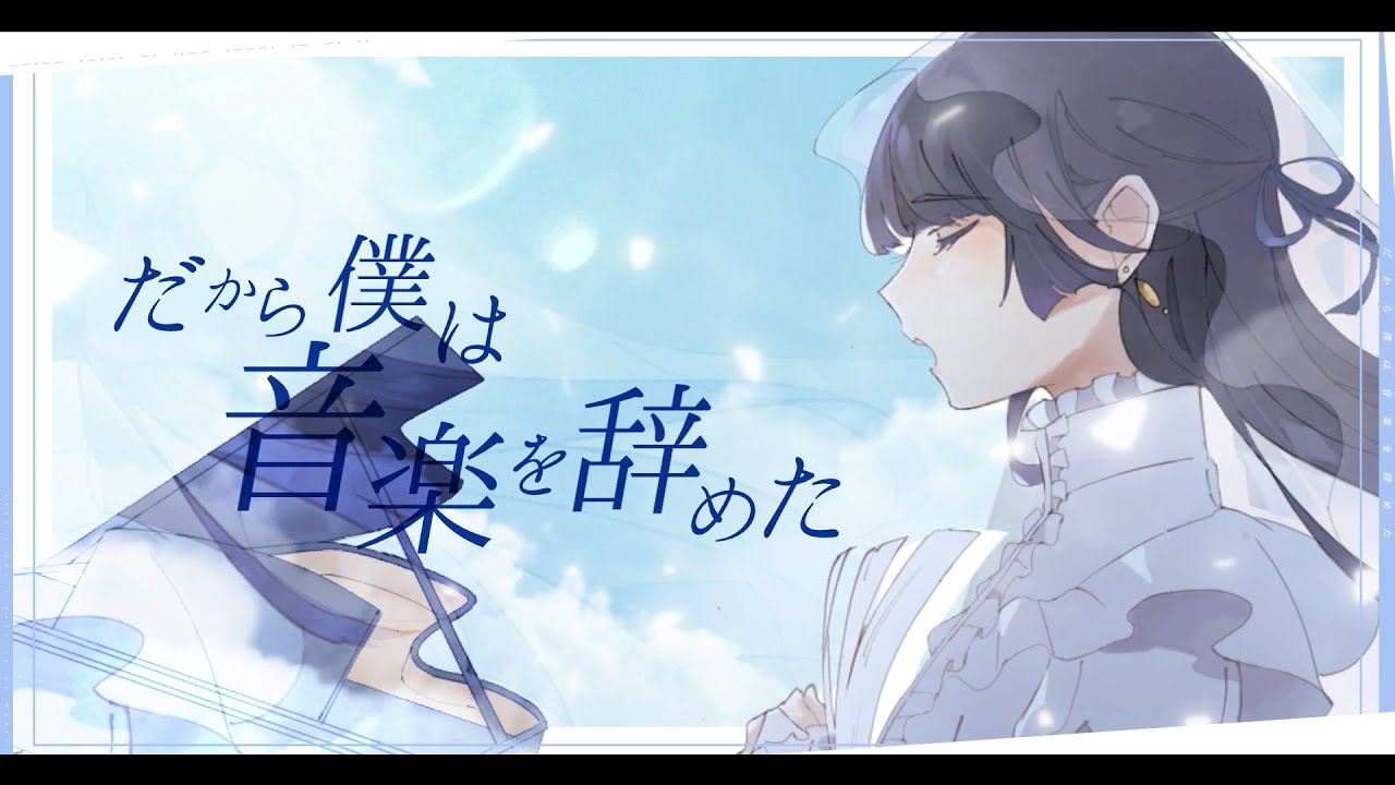 ☀︎☽ だから僕は音楽を辞めた - ヨルシカ / Lucia（Cover）