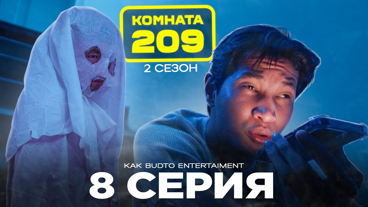 Манғол елес | Комната 209 | 8 серия