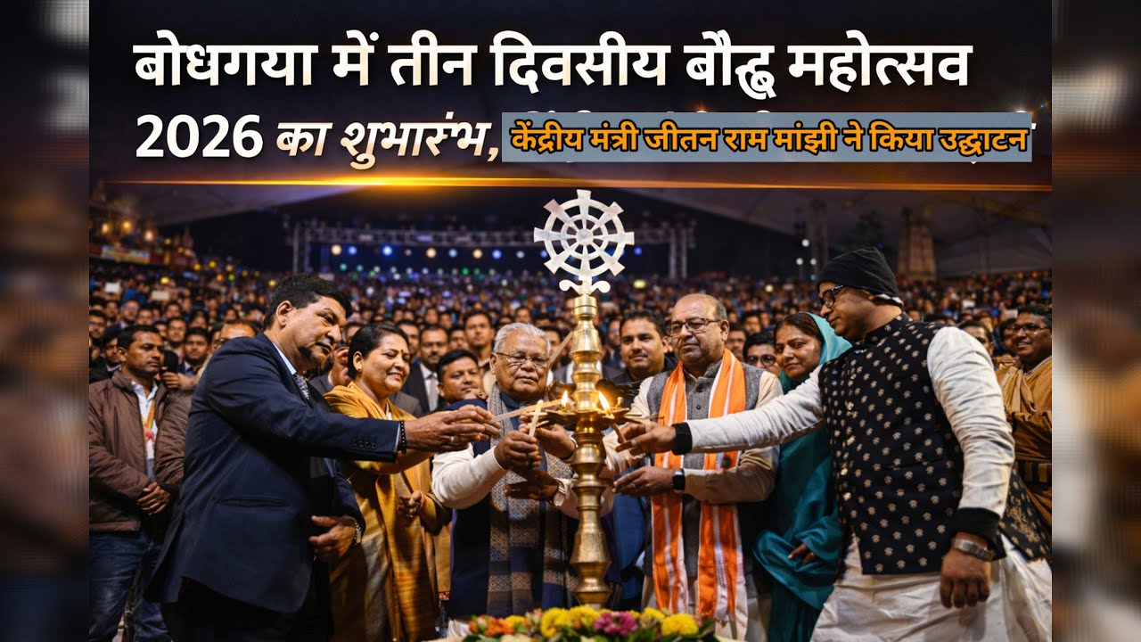 बोधगया में तीन दिवसीय बौद्ध महोत्सव 2026 का शुभारंभ, केंद्रीय मंत्री जीतन राम मांझी ने किया उद्घाटन