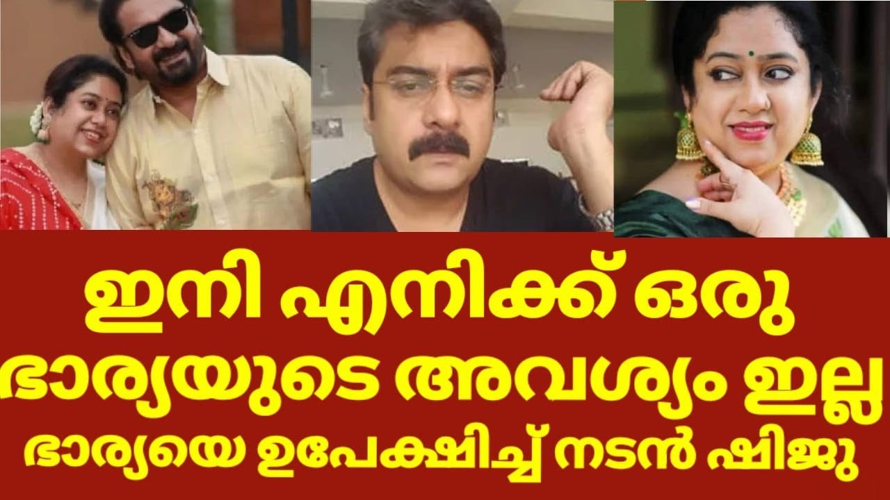 ഭാര്യയെ ഉപേക്ഷിച്ച് സീരിയൽ നടൻ ഷിജു എ ആർ | Shiju a r about his divorce