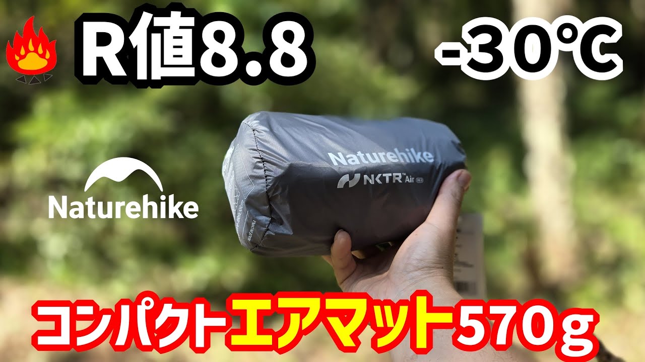 冬キャンプにおすすめＲ値8.8エアマット！１２ｃｍで５７０ｇ超コンパクトNaturehike 2024最新版