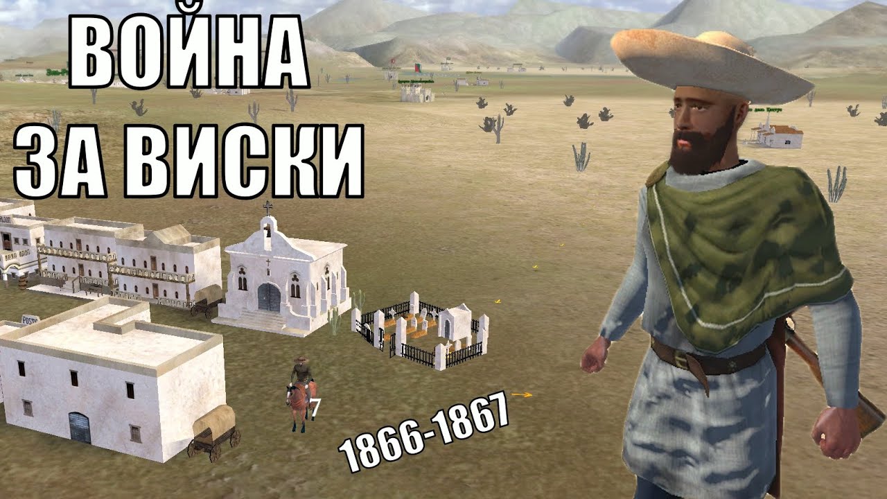Горячий Мексиканец в Mount and Blade Western 1866