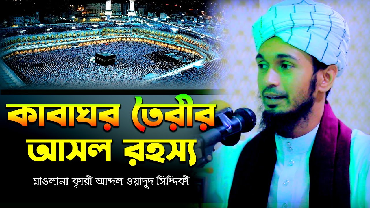 কাবা ঘর তৈরীর আসল রহস্য । ক্বারী আব্দুল ওয়াদুদ সিদ্দিকী ওয়াজ । kari abdul wadud siddiki new waz