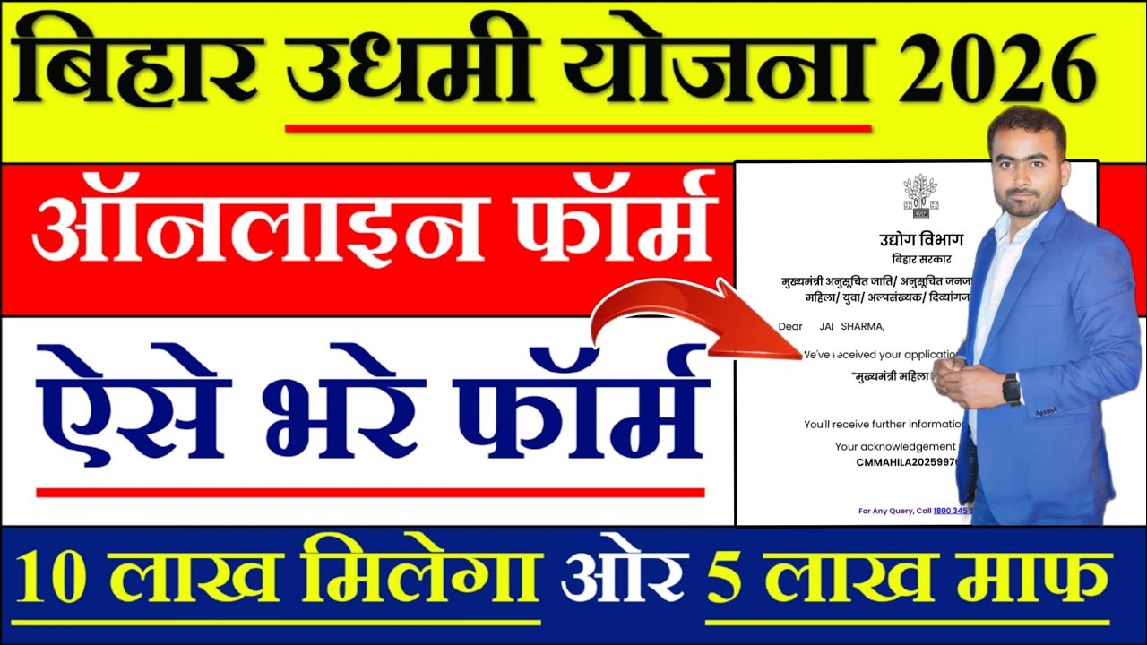 Bihar Udyami Yojana 2026 Online Apply | Mukhyamantri Udyami Yojana 2026 Online Apply ||