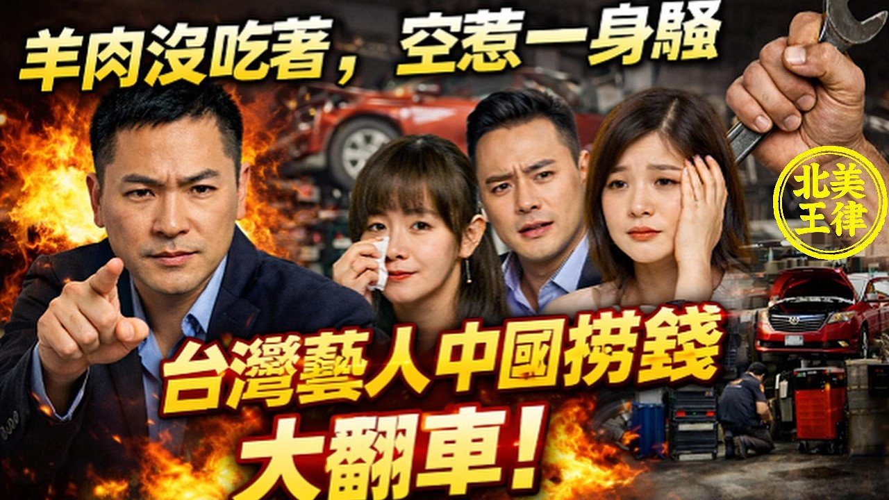 台灣藝人跑去中國撈錢，結果全翻車！假保健品爆雷，急道歉也救不了！｜北美王律1173期｜Taiwan Stars&rsquo; China Cash Grab Backfires