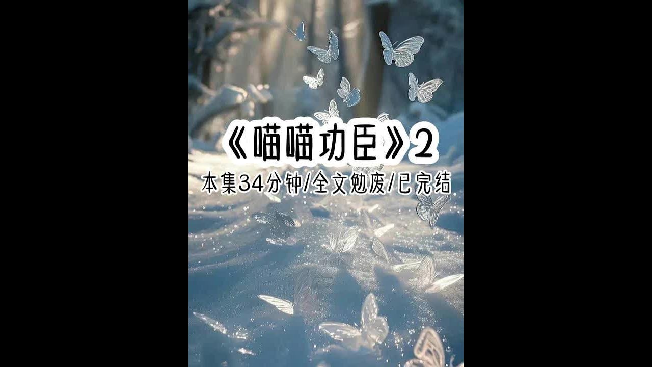 《喵喵功臣》本集34分钟，全文勉废/已完结！ 夫君殉国第一天，我泪拒封赏，万民赞 夫人高义。 第二天，我散尽家财，众人颂 巾帼无双。 第三天，我携嫁妆归乡，百姓皆祝顺遂。彼时。头七未过，他的棺材板都