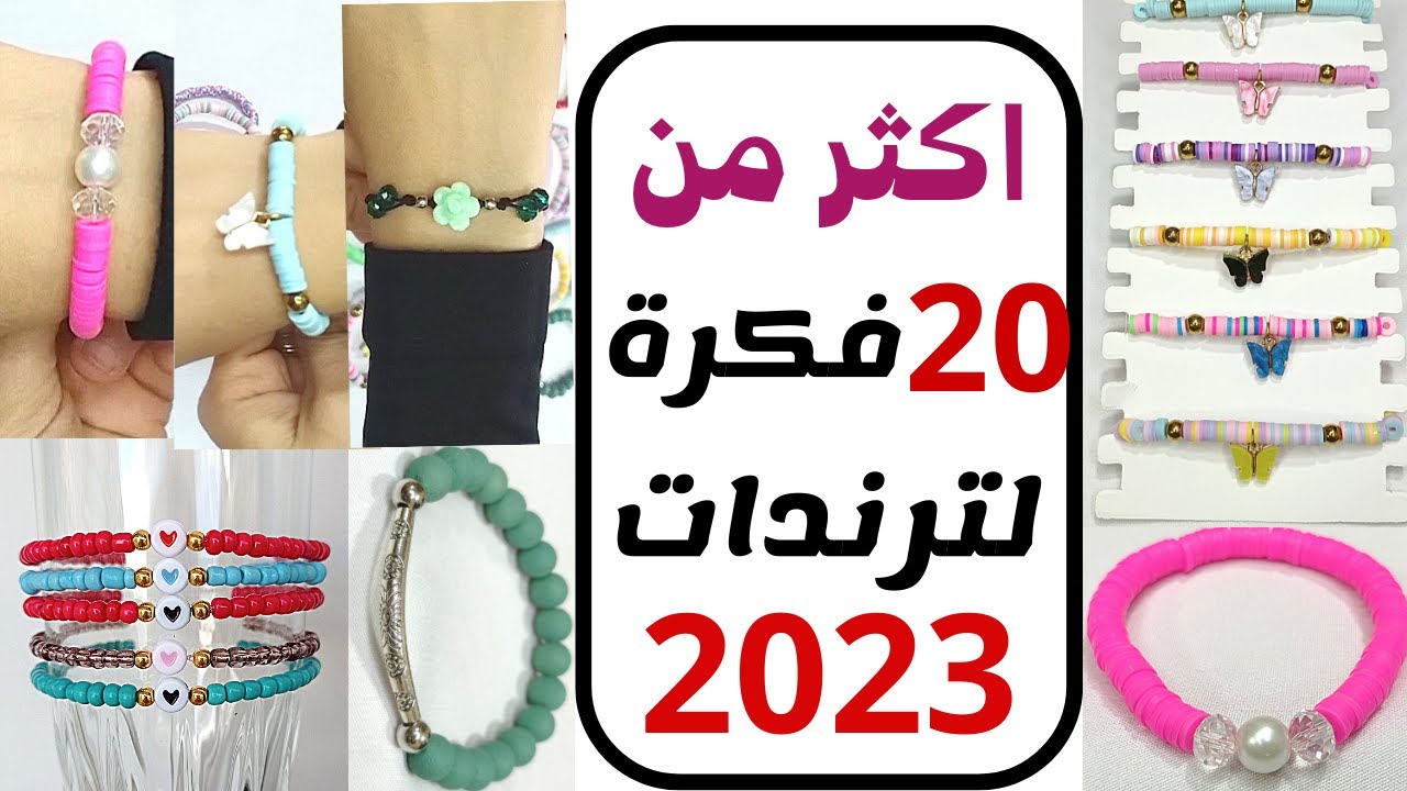 افكار ترندات 2023 مناسبة لجميع الاذواق و الاعمار بسهولة وبدون تكلفة 