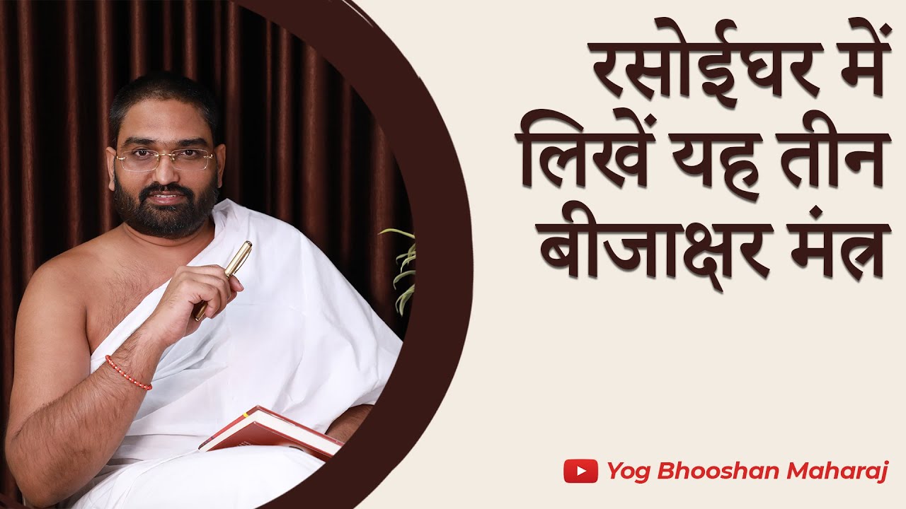 रसोईघर में लिखें यह तीन बीजाक्षर मंत्र  || Mantra Vigyan || Yog bhooshan Maharaj