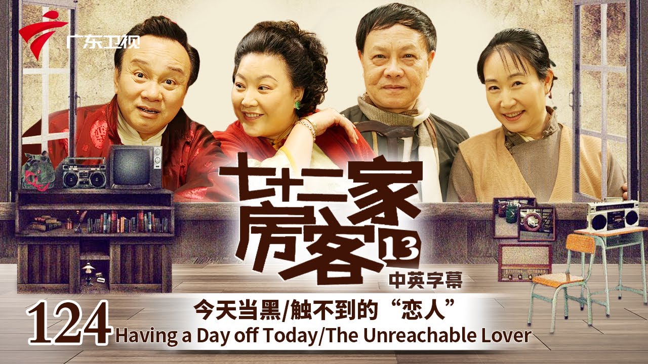 【中英双语精编|七十二家房客】第13季 第124集 今天当黑/触不到的“恋人” Having a Day off Today/The Unreachable Lover #粤语 #喜剧