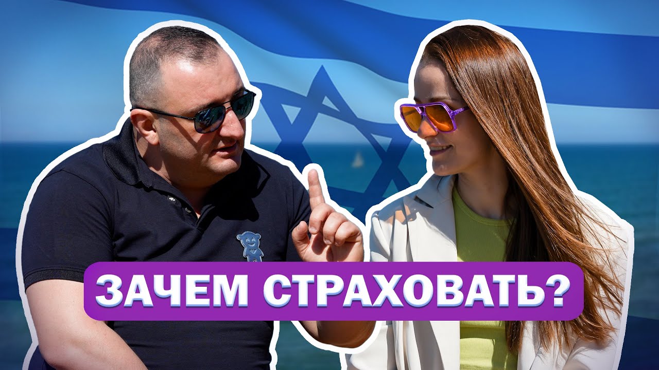 СТРАХОВКИ В ИЗРАИЛЕ. Зачем нужна частная медицинская страховка и как не остаться у разбитого корыта?