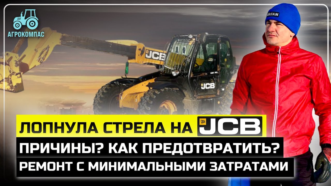 Восстанавливаем стрелу на телескопическом погрузчике JCB 531-70/ Ремонт погрузчика JCB/ Агрокомпас