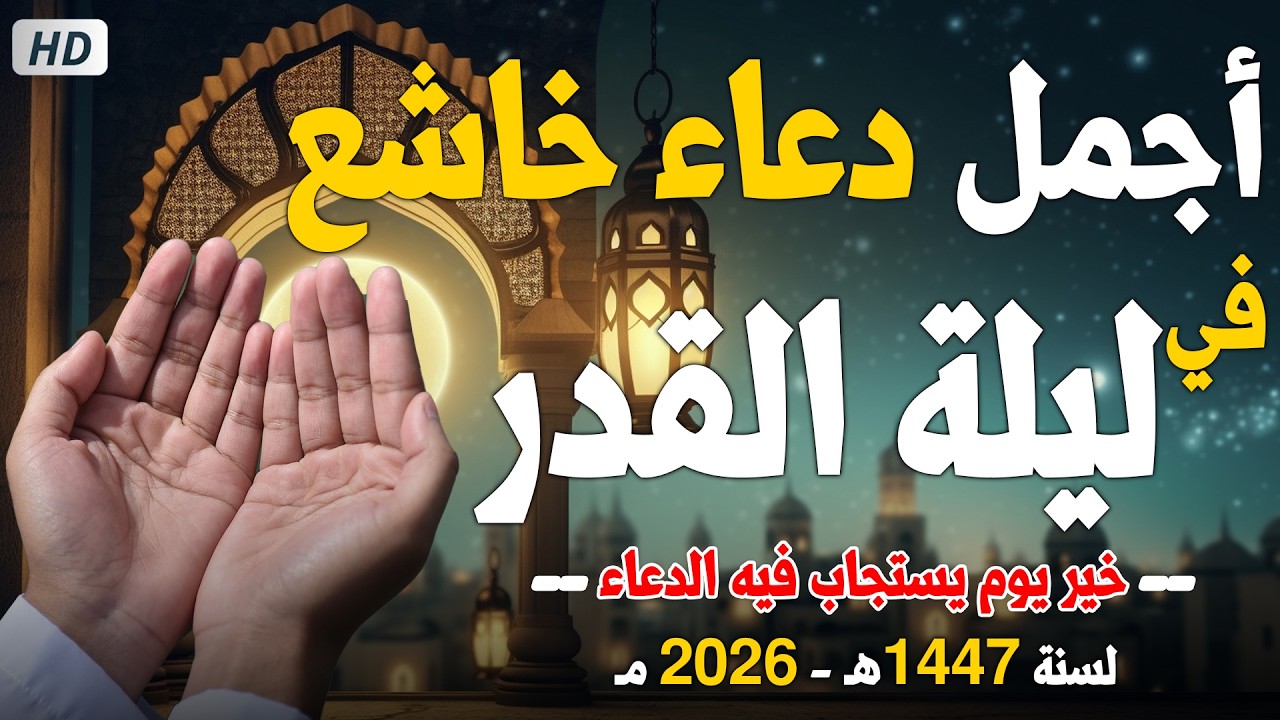 دعاء ليلة القدر من شهر رمضان 2026 في العشر الاواخر المستجاب لقضاء الحوائج وتيسير الامور