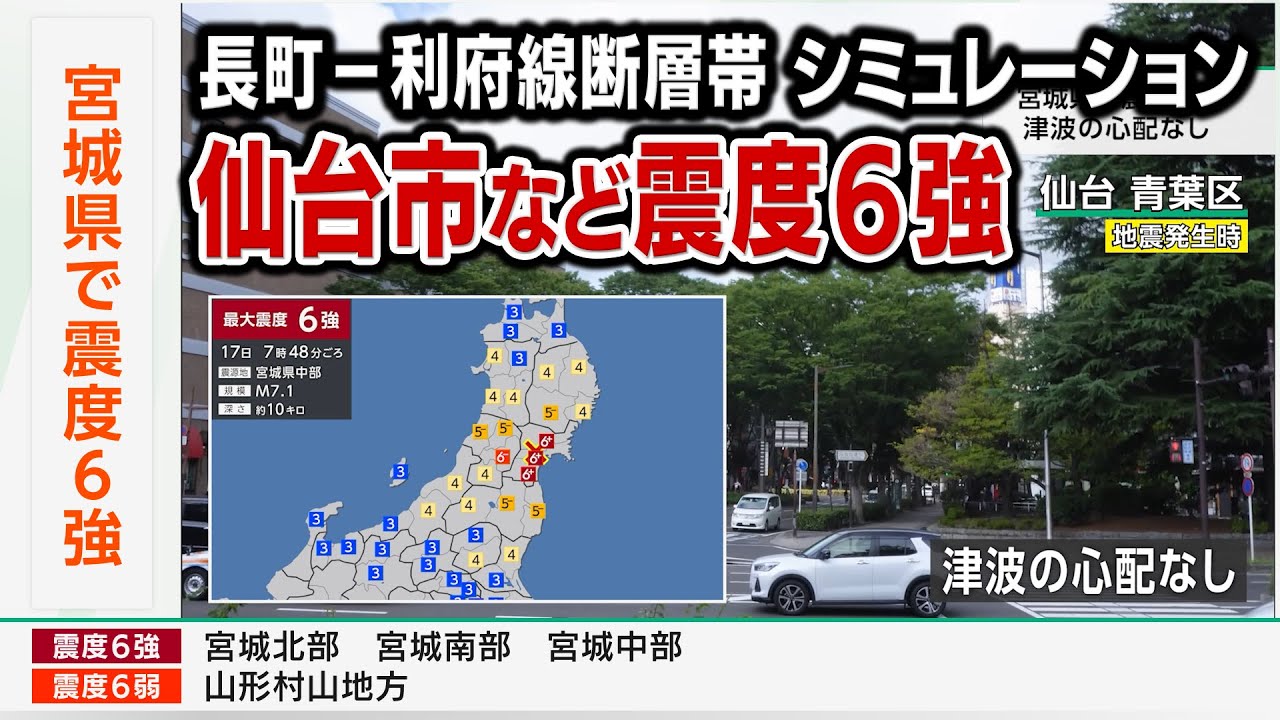 【想定】長町－利府線断層帯地震（地震シミュレーション）宮城県で震度6強／解説付き