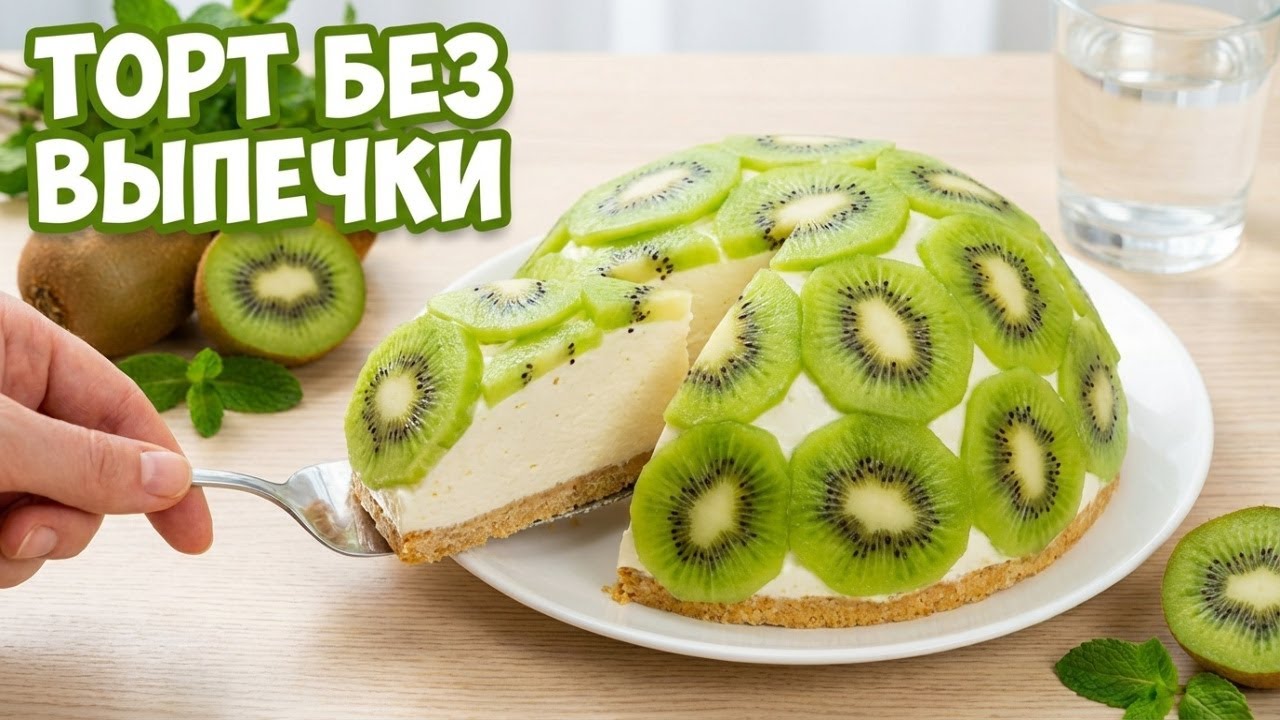 👌Торт с киви без выпечки — нежный, освежающий и очень простой
