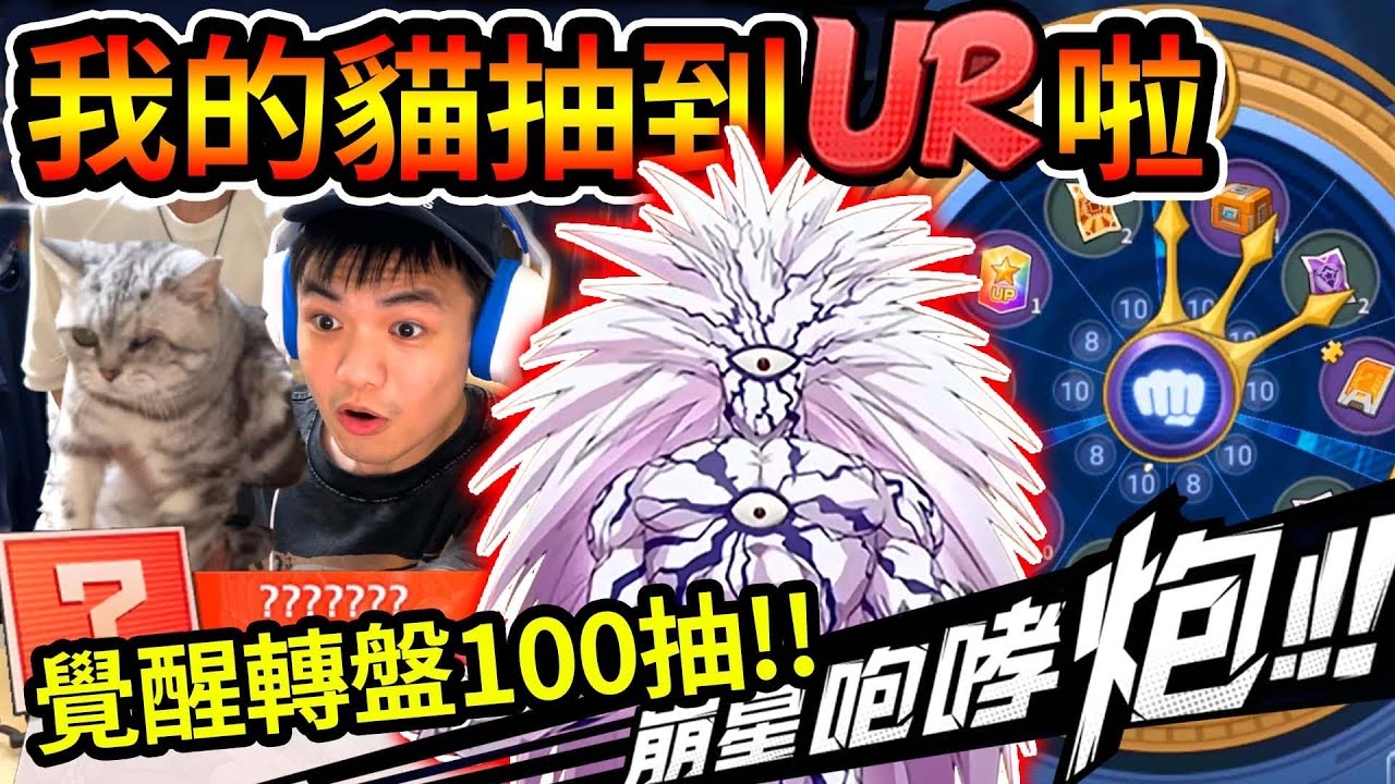 我曾經花14000元挑戰的覺醒轉盤❗️❗️今天再來抽100張！？一拳超人UR三選一開抽！！！【閃耀胖子】--- One Punch Man #一拳超人最強之男