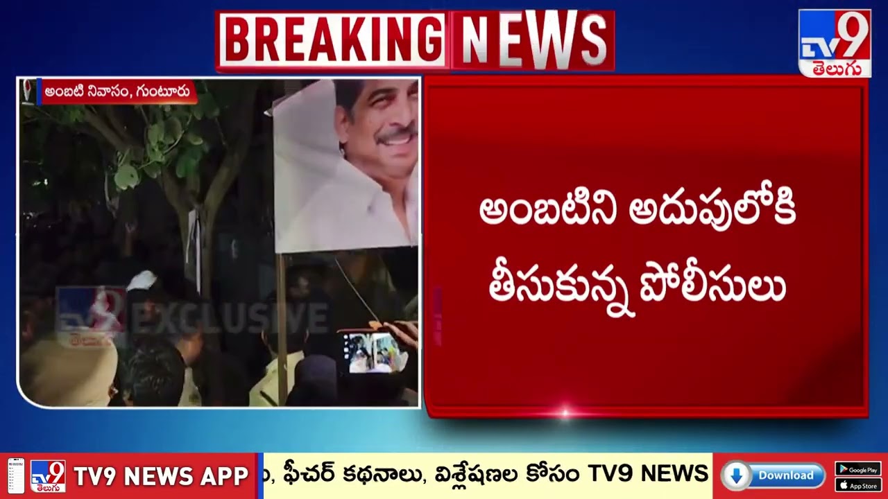Ambati Rambabu Arrest : గుంటూరులోని నివాసంలో అంబటి రాంబాబు అరెస్ట్‌ - TV9
