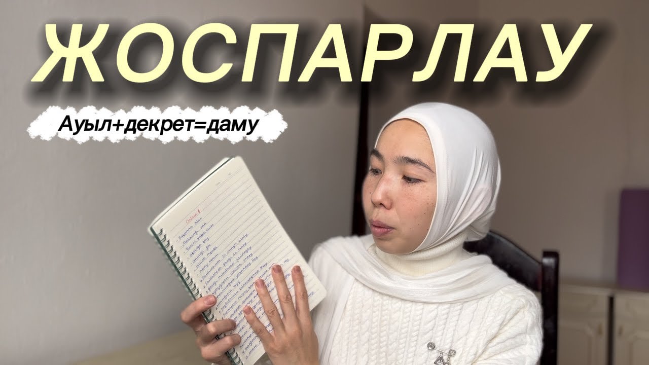 Декретте отырып дамуға бола ма? Менің шынайы жолым💎