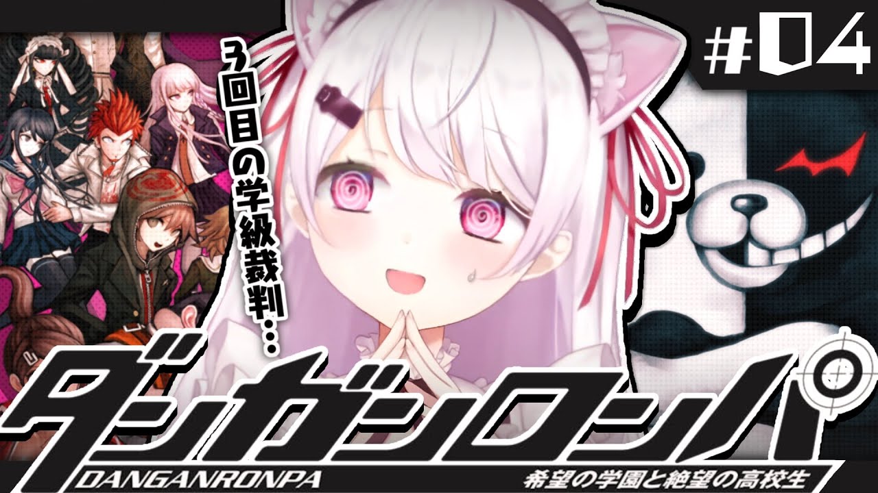 【ダンガンロンパ】超高校級のメタ推理探偵👻#04【椎名唯華/にじさんじ】