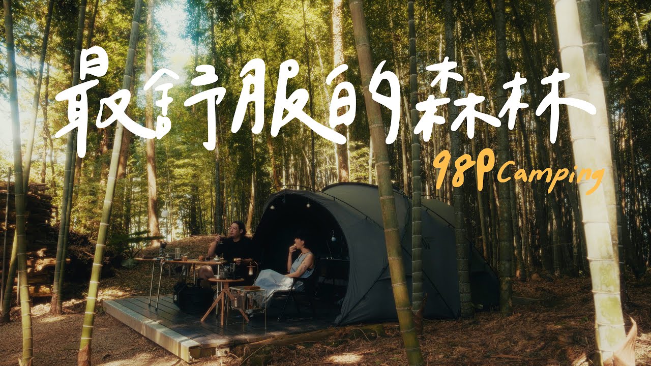 最療癒的森林露營區｜98P森林系露營Vlog｜調酒烤肉＋新露營裝備開箱