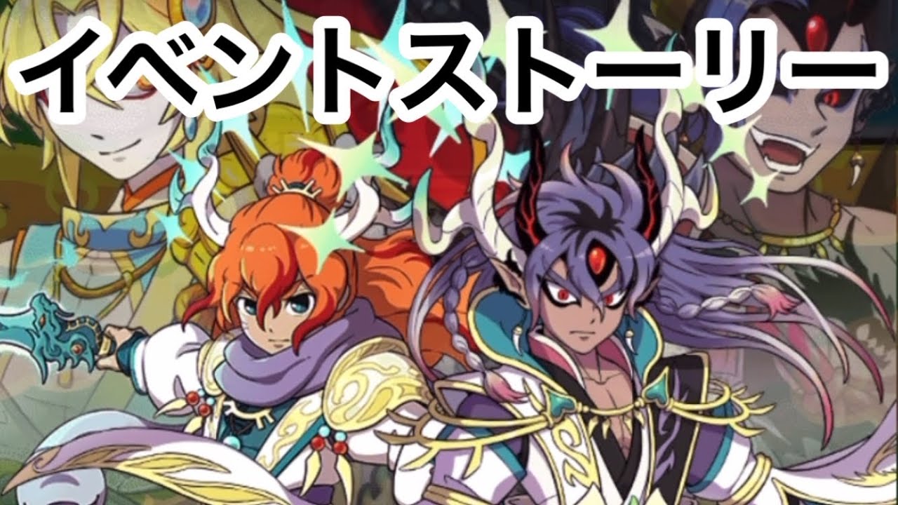 「妖怪ウォッチぷにぷに」「半妖の滅龍士２～最終章 後編～」イベントストーリー