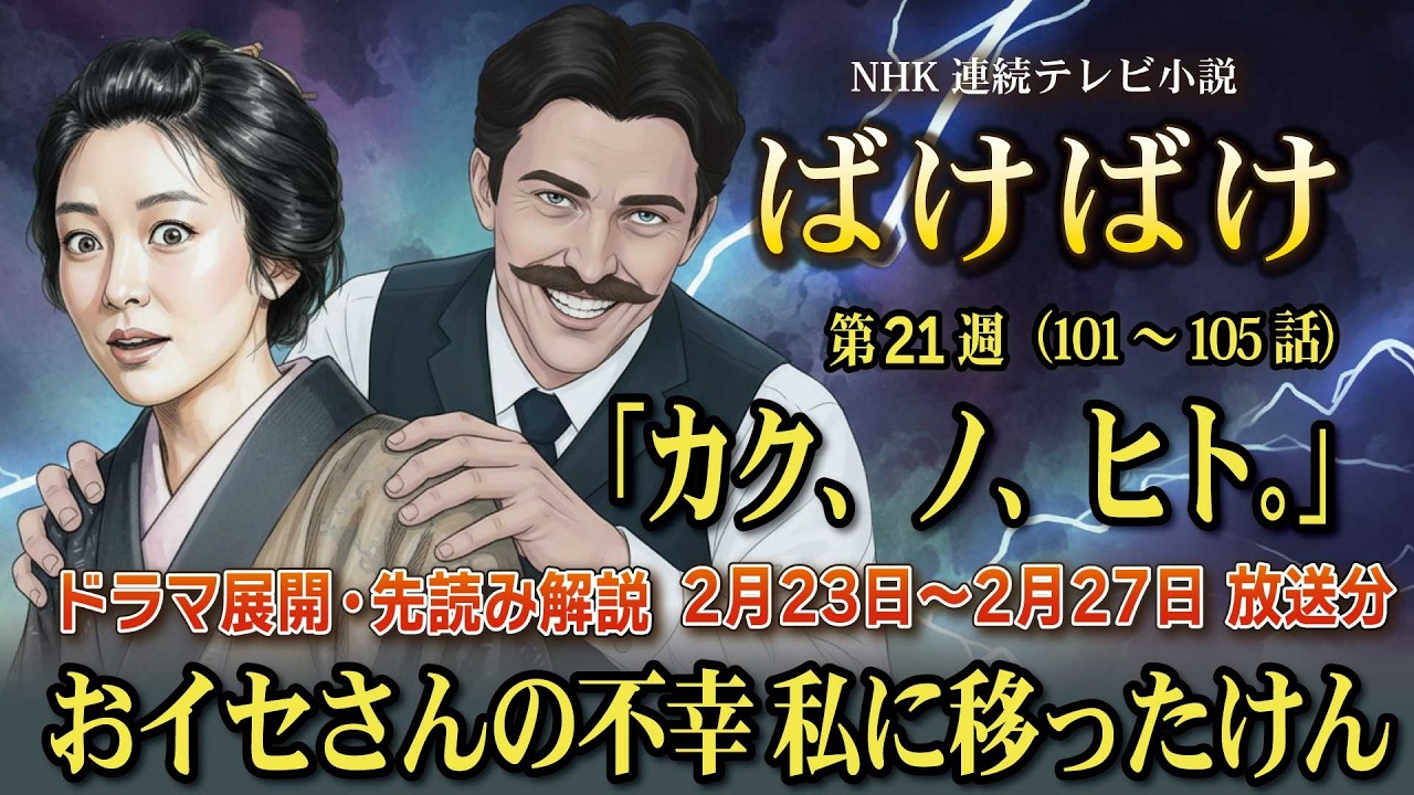 NHK 連続テレビ小説  ばけばけ第21週「カク、ノ、ヒト。」ドラマ展開・先読み解説  この記事は ドラマの行方を予測して お届けいたします  2026年2月23日〜2月27日 放送分