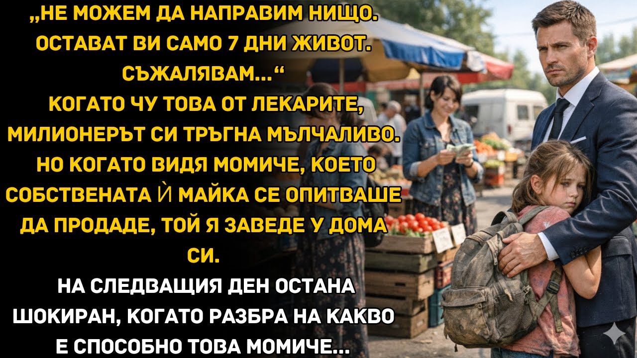 Няма какво да се направи. Имаш само 7 дни живот. Да чуеш това от лекарите...