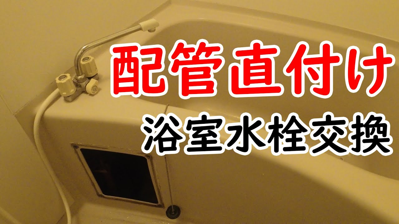【水栓交換】お風呂の蛇口を交換しようとしたら配管を直接ねじ込んでいた直付け配管だったので配管を一部やり替えて対応した話