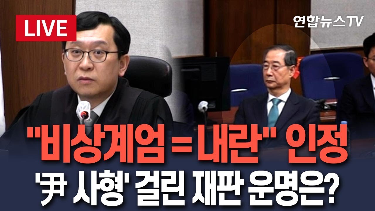 [🔴생중계] '비상계엄=내란' 인정&hellip;'尹 사형' 걸린 재판 운명은? / 연합뉴스TV(YonhapnewsTV)