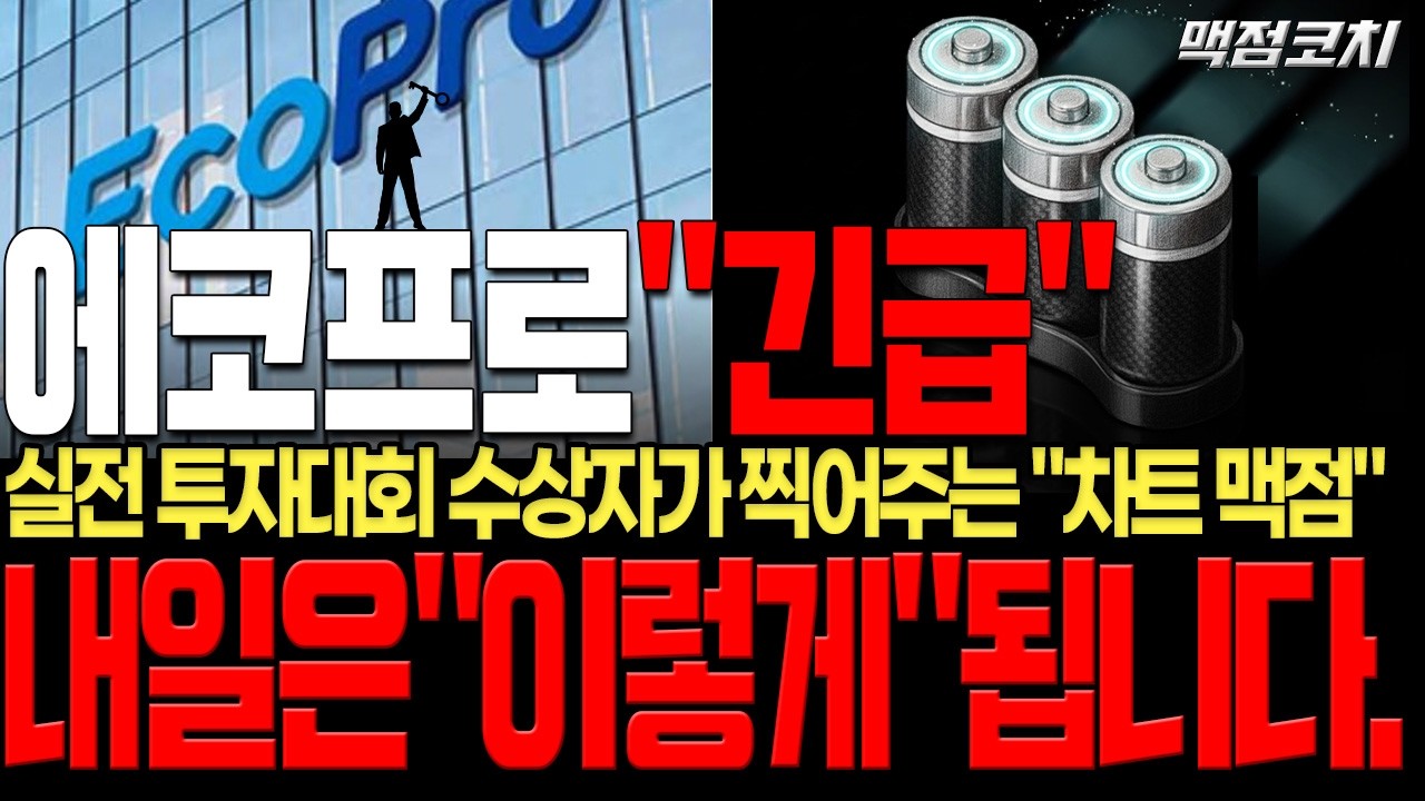 [에코프로 주가전망] 실전 투자대회 수상자가 찍어주는 차트 맥점!! 2월10일 