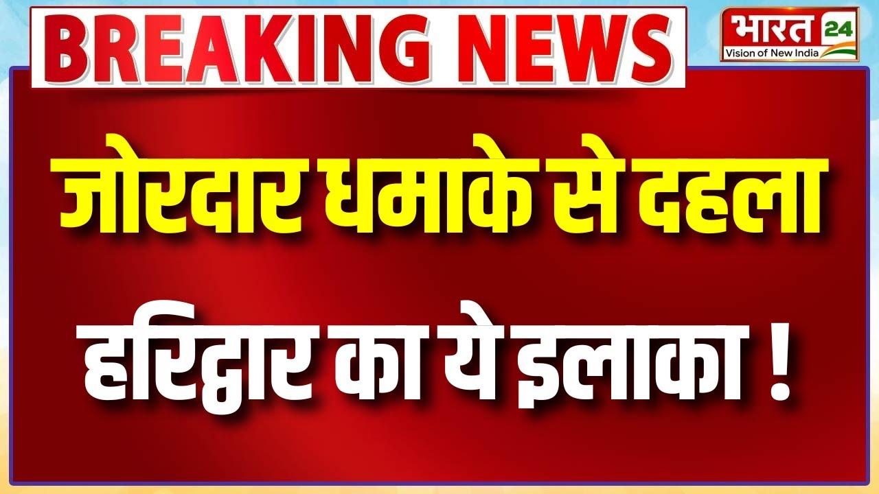 Haridwar Blast News : जोरदार धमाके से दहला हरिद्वार का ये इलाका | Breaking Uttarakhand