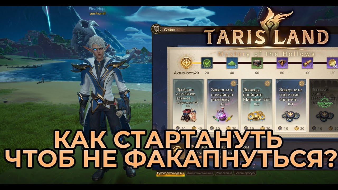 КАК СТАРТАНУТЬ ЧТОБ НЕ ФАКАПНУТЬСЯ? TARISLAND