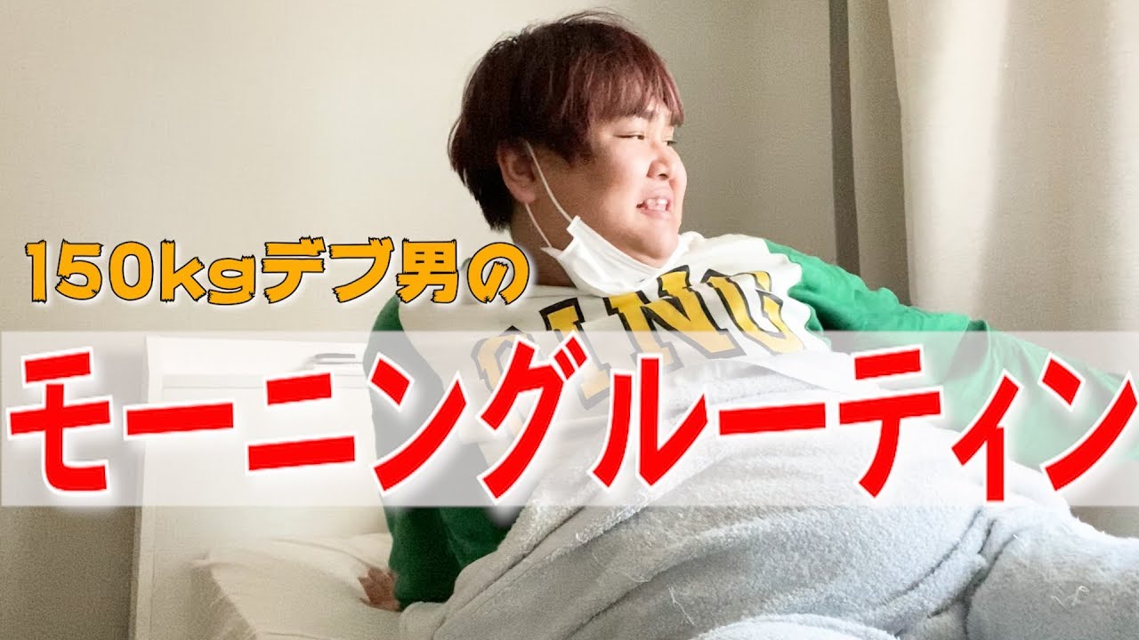 【150kgデブの】リアルなモーニングルーティーン