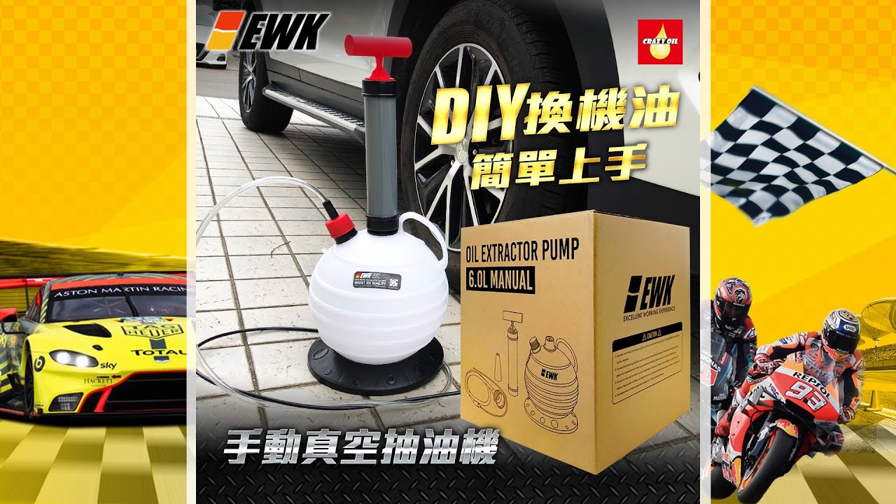 【瘋油網】台灣製造外銷歐美 EWK 真空手動抽油機 /換油必備工具 6L