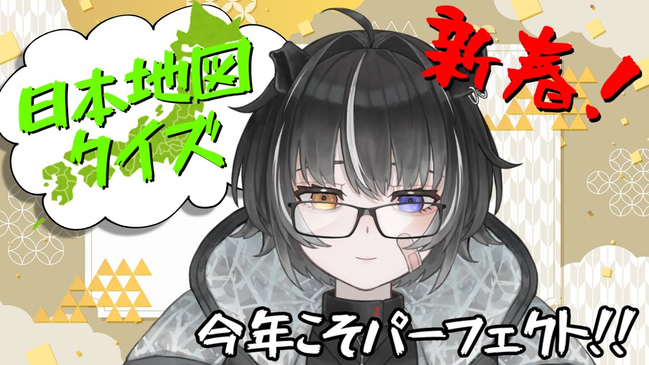 【日本地図クイズ】2026年こそパーフェクト！！【無性別獏系VTuber 】