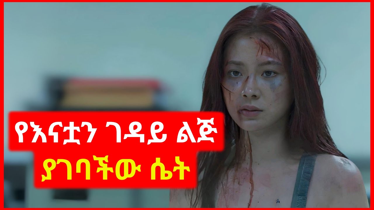 🔴 ለበቀል ስትል የእናቷን ገዳይ ልጅ አገባች | Kokeb Film - ኮከብ ፊልም | Thai Drama - የታይላንድ ፊልም