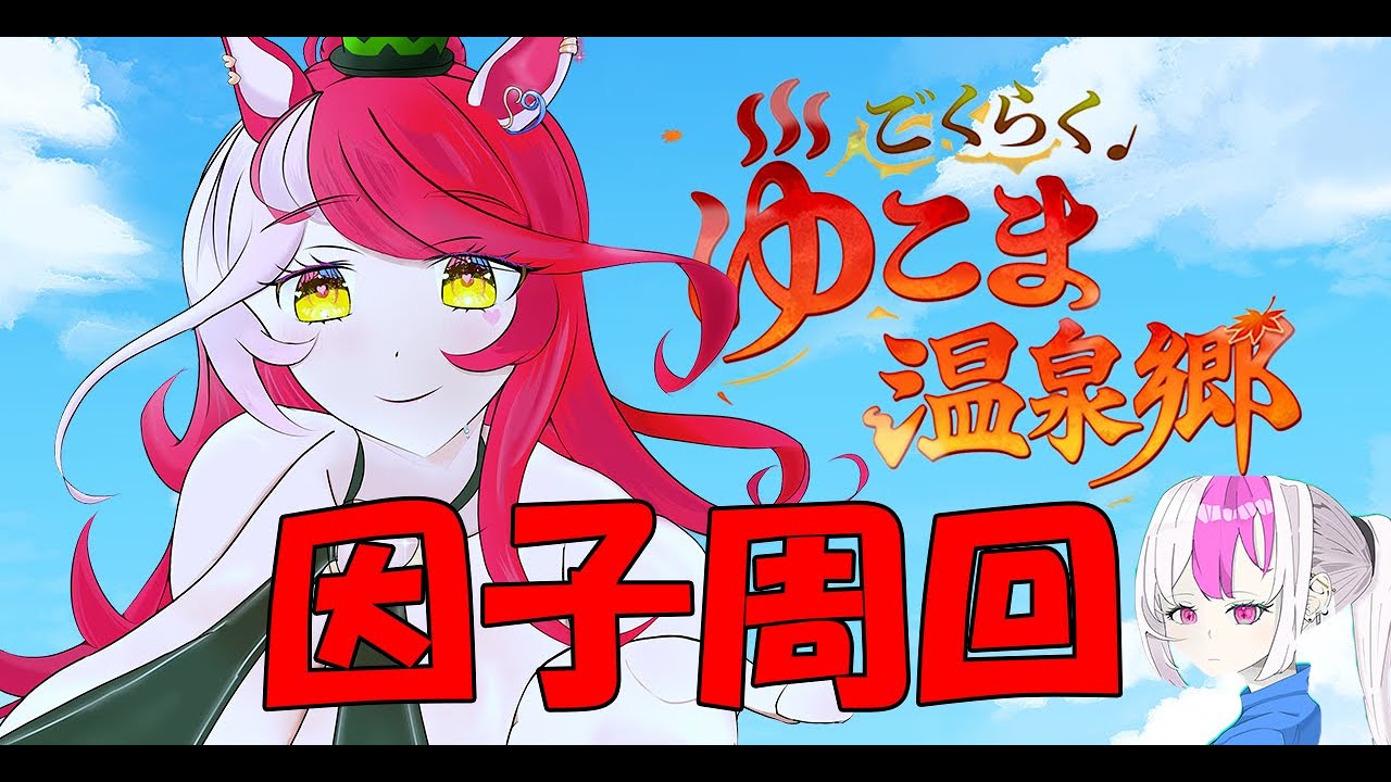 【ウマ娘】 チャンミ始まりました。僕は本育成♪　「ごくらく♪ゆこま温泉郷」
